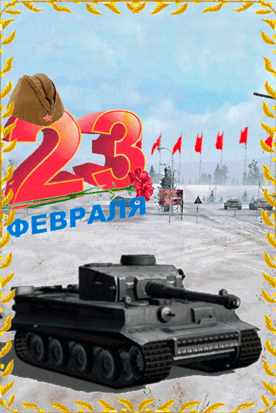 картинка под названием - С праздником 23 февраля из категории С днём рождения.