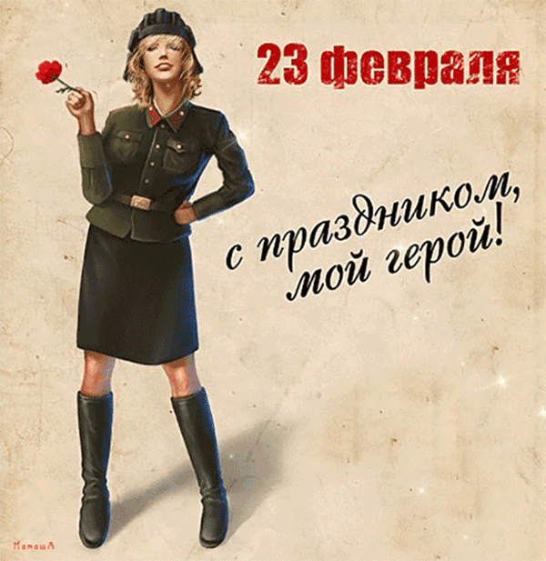 картинка под названием - С 23 февраля мой герой из категории С днём рождения.
