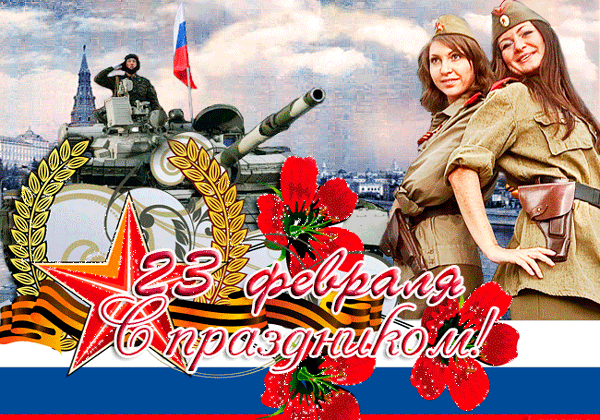 картинка под названием - Защитников наших поздравляю с 23 февраля! из категории С днём рождения.