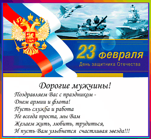 картинка под названием - Поздравляем вас с праздником 23 февраля. из категории С днём рождения.