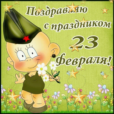 картинка под названием - Поздравляю с праздником 23 февраля из категории С днём рождения.