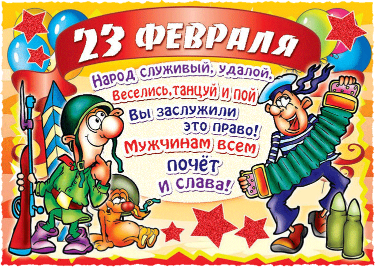 картинка под названием - Прикольная открытка к 23 февраля из категории С днём рождения.