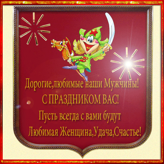 картинка под названием - Дорогим мужчинам! из категории С днём рождения.
