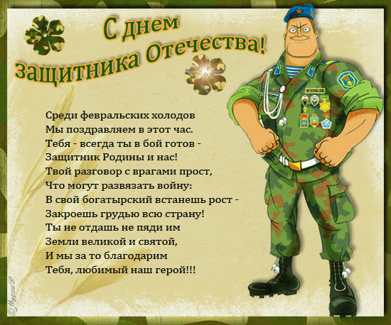 картинка под названием - С днём защитника отечества! из категории С днём рождения.