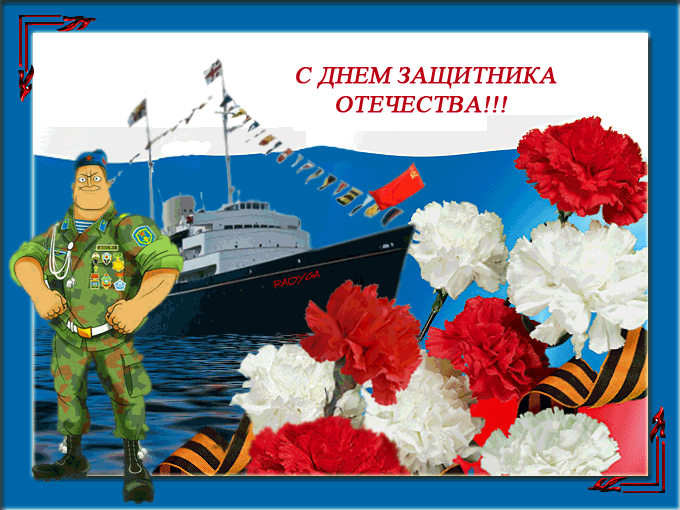 картинка под названием - День защитника отечества из категории С днём рождения.