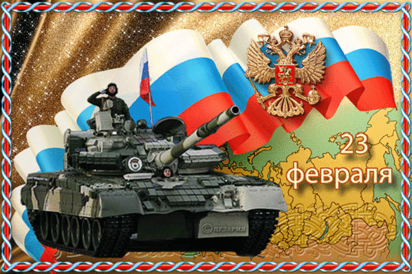 картинка под названием - С 23 февраля! из категории С днём рождения.