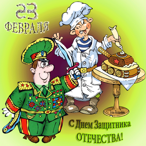 картинка под названием - С днём защитника отечества! gif из категории С днём рождения.
