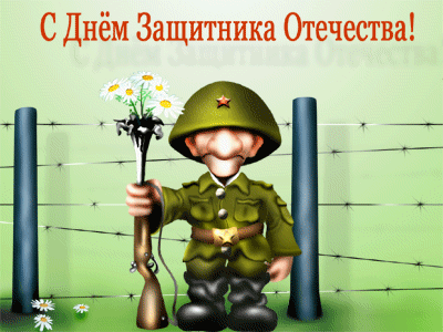 картинка под названием - С днём защитника! из категории С днём рождения.