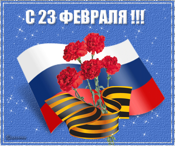 картинка под названием - С 23 февраля! из категории С днём рождения.