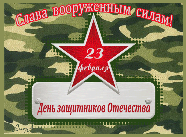 картинка под названием - Слава вооружённым силам! из категории С днём рождения.