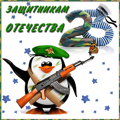 картинка под названием - Защитникам отечества! из категории С днём рождения.