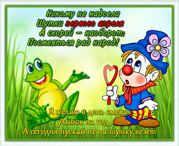 картинка под названием - Пусть смех и шутки рядом будут с нами из категории С днём рождения.