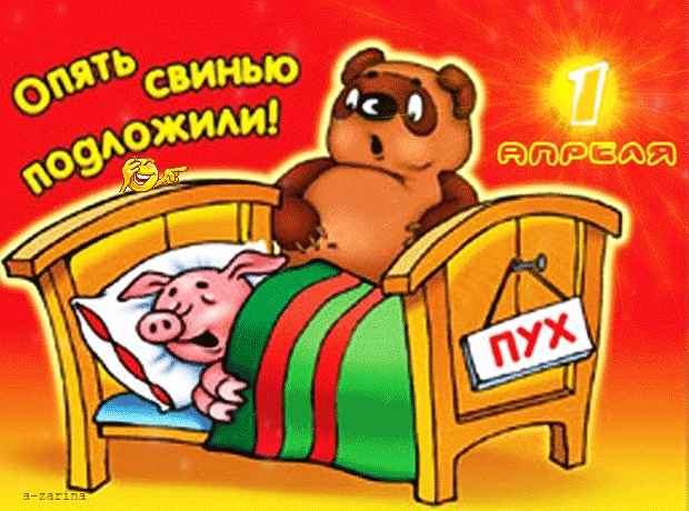 картинка под названием - Опять свинью подложили из категории С днём рождения.