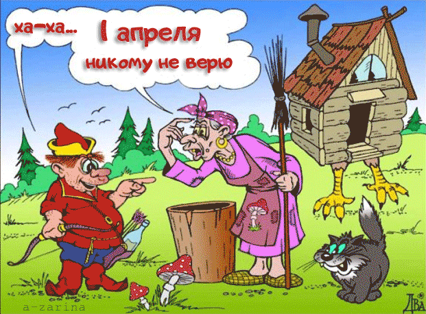 картинка под названием - Ха-ха... с 1 апреля из категории С днём рождения.