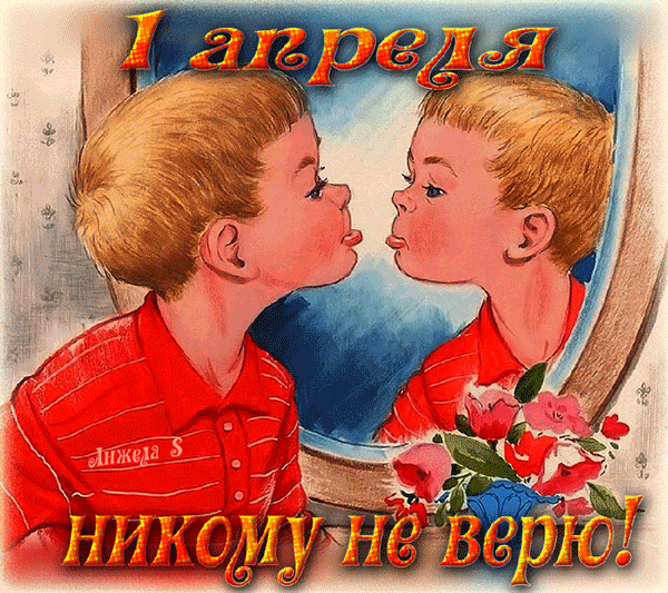 картинка под названием - Никому не верю. День смеха из категории С днём рождения.