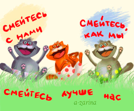 картинка под названием - Смейтесь вместе с нами! из категории С днём рождения.