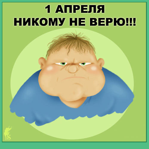 картинка под названием - Никому не верю! День дурака из категории С днём рождения.