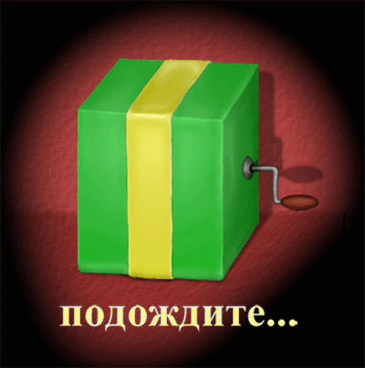 картинка под названием - Коробка с сюрпризом. 1 апреля. из категории С днём рождения.
