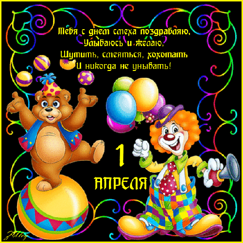 картинка под названием - С 1 апреля вас! из категории С днём рождения.