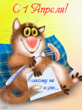 картинка под названием - 1 Апреля - никому не верю! из категории С днём рождения.
