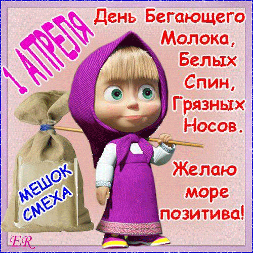 картинка под названием - С Днём смеха! из категории С днём рождения.
