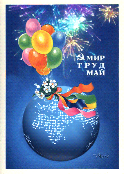 картинка под названием - Мир! Труд! Май! из категории С днём рождения.