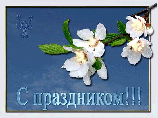 картинка под названием - Мир, Май, Труд! из категории С днём рождения.