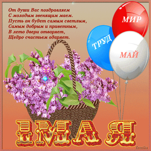 картинка под названием - С 1 мая. Праздник весны и труда. из категории С днём рождения.