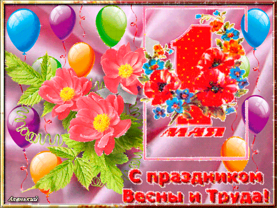 картинка под названием - С праздником вас весны и труда! из категории С днём рождения.