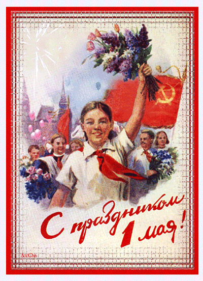 картинка под названием - С праздником 1 мая! советские открытки из категории С днём рождения.