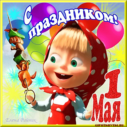 картинка под названием - 1 мая. С праздником! из категории С днём рождения.