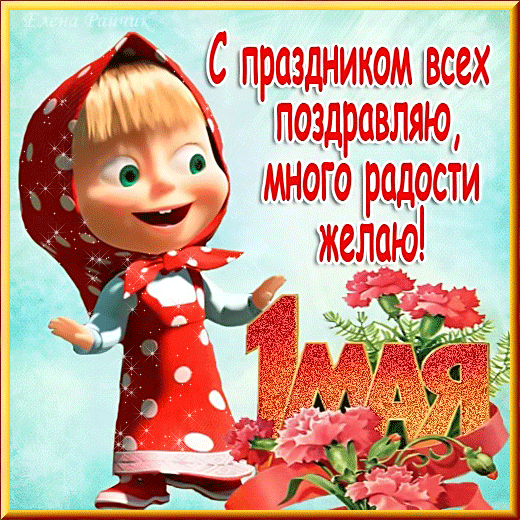 картинка под названием - С праздником всех поздравляю..! из категории С днём рождения.