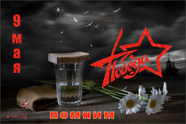 картинка под названием - ПОМНИМ из категории С днём рождения.