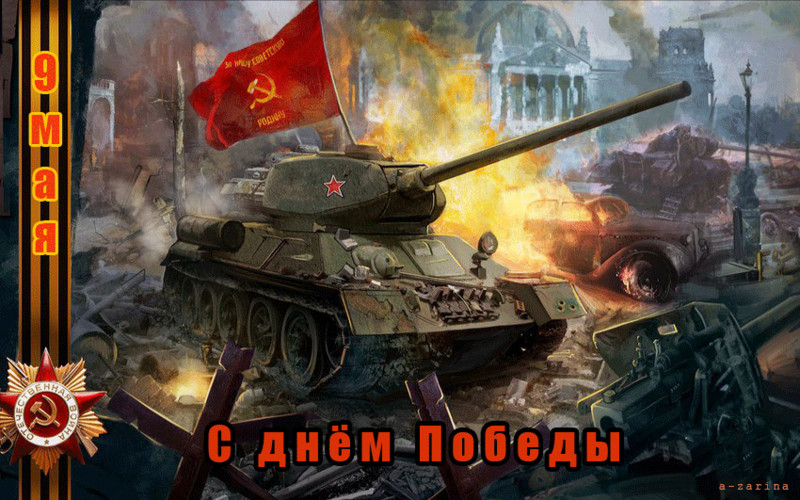 картинка под названием - с днём Победы из категории С днём рождения.