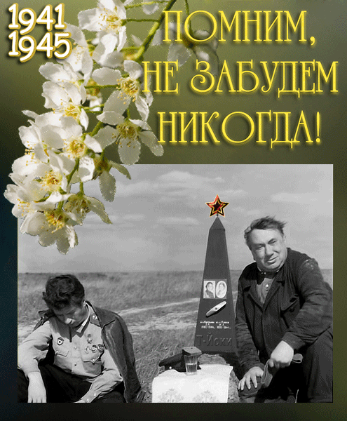 картинка под названием - Помним! Не забудем никогда! из категории С днём рождения.