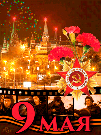 картинка под названием - 9 Мая! из категории С днём рождения.