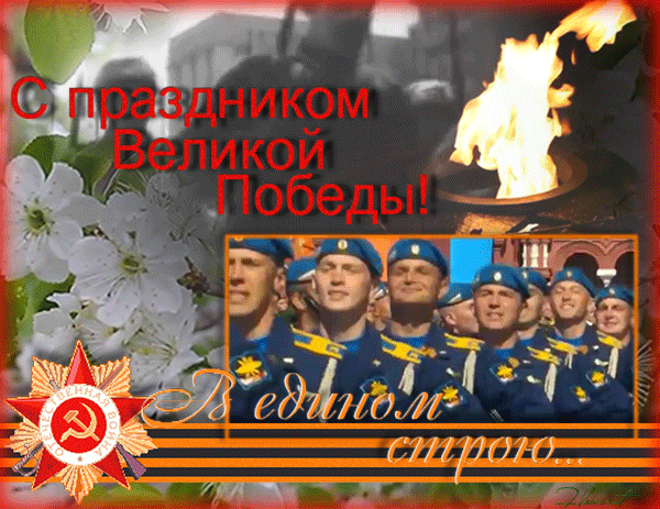 картинка под названием - В-едином-строю....... из категории С днём рождения.