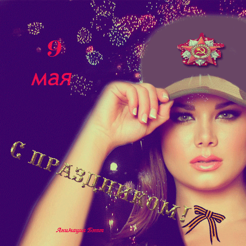 картинка под названием - 9 Мая из категории С днём рождения.
