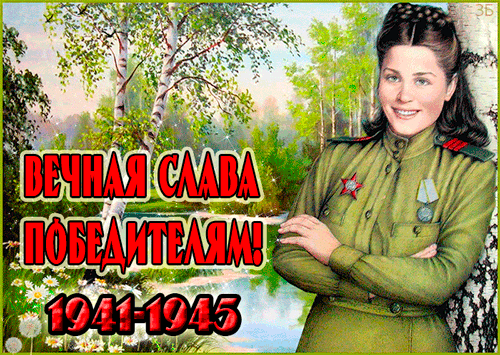 картинка под названием - Вечная слава победителям! из категории С днём рождения.