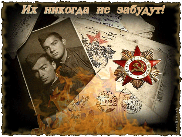 картинка под названием - В память о подвиге простых солдат из категории С днём рождения.