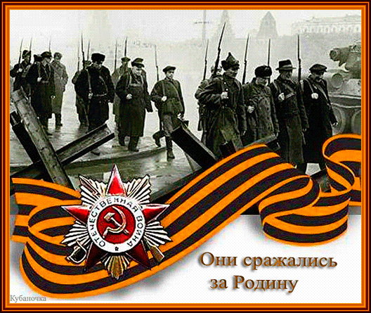 картинка под названием - Они за Родину сражались! gif из категории С днём рождения.