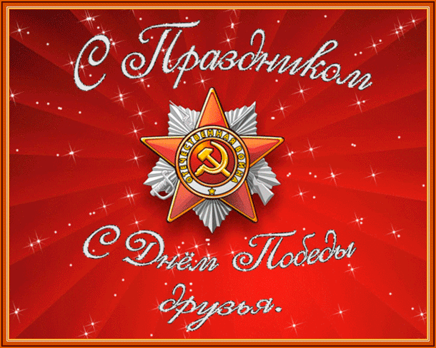 картинка под названием - С Днём Победы друзья! gif из категории С днём рождения.