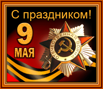 картинка под названием - 9 мая. С праздником! gif картинки из категории С днём рождения.