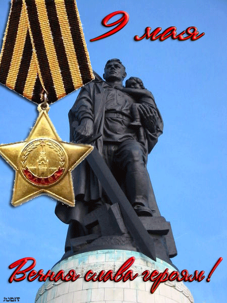 картинка под названием - Вечная слава героям! gif картинки из категории С днём рождения.
