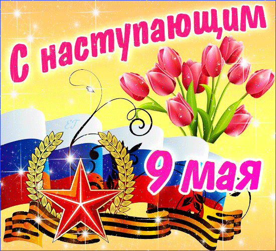 картинка под названием - 9 мая, с наступающим! gif из категории С днём рождения.