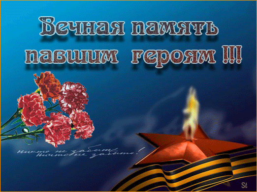 картинка под названием - Вечная память героям! gif картинки из категории С днём рождения.