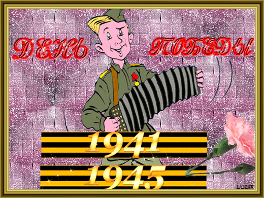 картинка под названием - День Победы! gif картинки из категории С днём рождения.