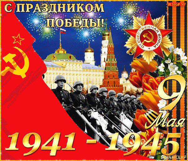картинка под названием - С праздником Победы! gif картинки из категории С днём рождения.