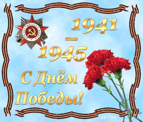 картинка под названием - 1941-1945 Победа! из категории С днём рождения.