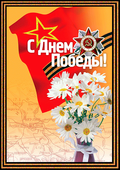 картинка под названием - С днём великой победы! из категории С днём рождения.